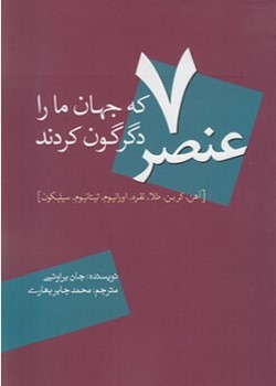 7 عنصری که جهان را دگرگون کردند